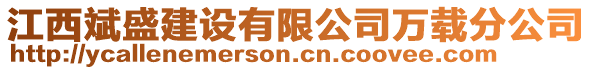 江西斌盛建設有限公司萬載分公司