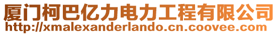 廈門柯巴億力電力工程有限公司