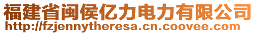 福建省閩侯億力電力有限公司