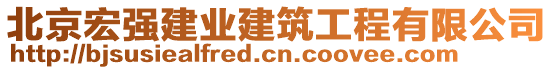 北京宏強建業(yè)建筑工程有限公司