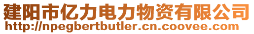 建陽(yáng)市億力電力物資有限公司