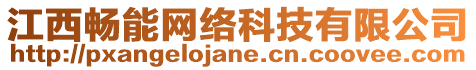 江西暢能網(wǎng)絡(luò)科技有限公司