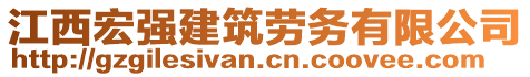 江西宏強(qiáng)建筑勞務(wù)有限公司