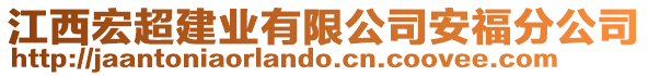 江西宏超建業(yè)有限公司安福分公司