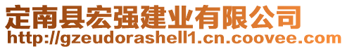 定南縣宏強(qiáng)建業(yè)有限公司