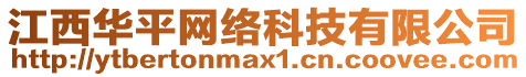 江西華平網(wǎng)絡(luò)科技有限公司