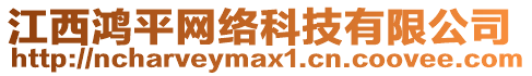 江西鴻平網(wǎng)絡(luò)科技有限公司