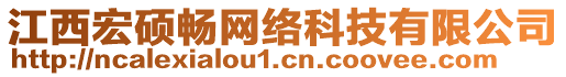 江西宏碩暢網(wǎng)絡(luò)科技有限公司