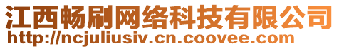 江西暢刷網(wǎng)絡(luò)科技有限公司