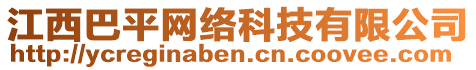 江西巴平網(wǎng)絡(luò)科技有限公司