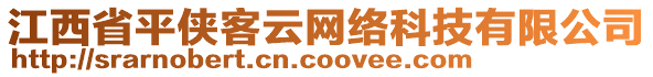 江西省平俠客云網絡科技有限公司