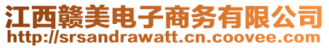 江西贛美電子商務有限公司