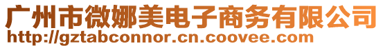 廣州市微娜美電子商務(wù)有限公司