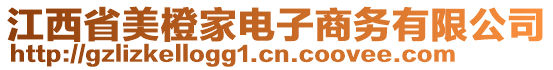 江西省美橙家電子商務(wù)有限公司