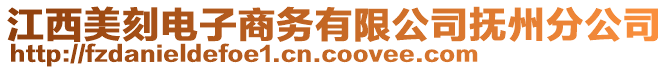 江西美刻電子商務(wù)有限公司撫州分公司