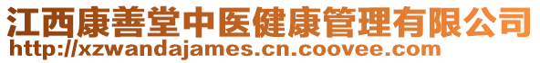 江西康善堂中醫(yī)健康管理有限公司