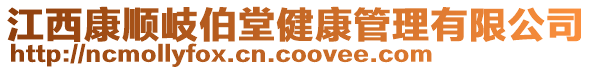 江西康順岐伯堂健康管理有限公司