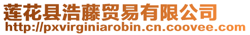 蓮花縣浩藤貿(mào)易有限公司