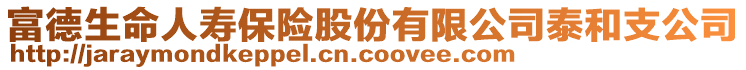 富德生命人壽保險股份有限公司泰和支公司