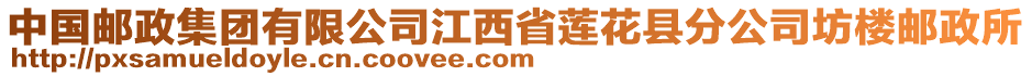 中國郵政集團(tuán)有限公司江西省蓮花縣分公司坊樓郵政所