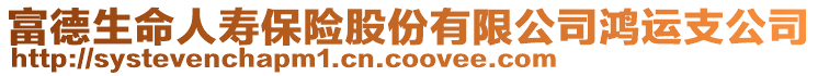 富德生命人壽保險(xiǎn)股份有限公司鴻運(yùn)支公司