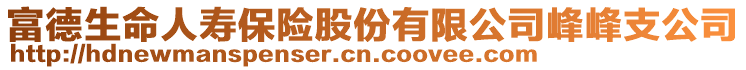 富德生命人壽保險股份有限公司峰峰支公司