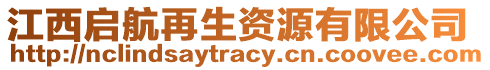 江西啟航再生資源有限公司