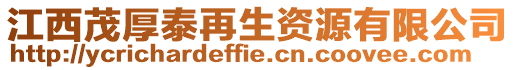 江西茂厚泰再生資源有限公司