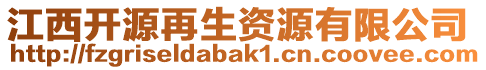 江西開源再生資源有限公司