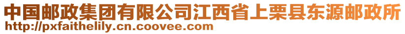 中國郵政集團有限公司江西省上栗縣東源郵政所