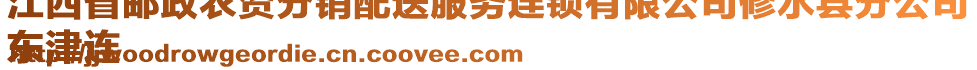 江西省郵政農(nóng)資分銷配送服務(wù)連鎖有限公司修水縣分公司
東津連