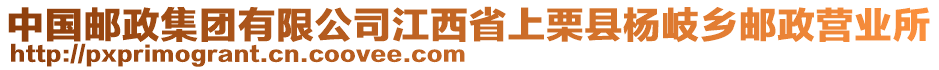 中國郵政集團有限公司江西省上栗縣楊岐鄉(xiāng)郵政營業(yè)所