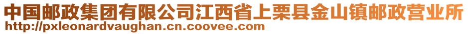 中國(guó)郵政集團(tuán)有限公司江西省上栗縣金山鎮(zhèn)郵政營(yíng)業(yè)所