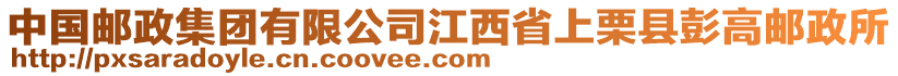 中國郵政集團有限公司江西省上栗縣彭高郵政所