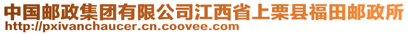 中國郵政集團(tuán)有限公司江西省上栗縣福田郵政所