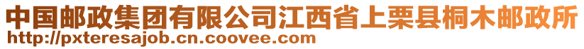 中国邮政集团有限公司江西省上栗县桐木邮政所