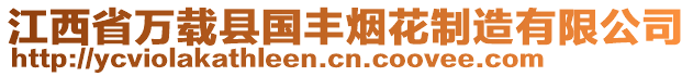 江西省萬載縣國豐煙花制造有限公司