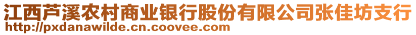 江西蘆溪農(nóng)村商業(yè)銀行股份有限公司張佳坊支行