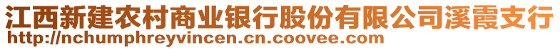 江西新建農(nóng)村商業(yè)銀行股份有限公司溪霞支行