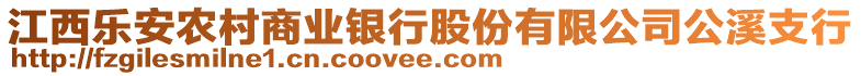 江西樂安農(nóng)村商業(yè)銀行股份有限公司公溪支行