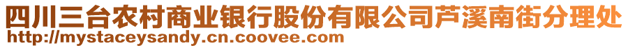 四川三臺農(nóng)村商業(yè)銀行股份有限公司蘆溪南街分理處