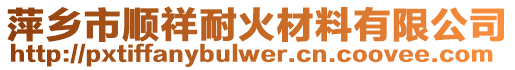 萍乡市顺祥耐火材料有限公司