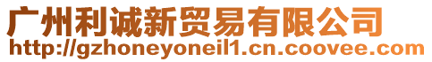 廣州利誠新貿(mào)易有限公司