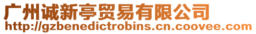 廣州誠(chéng)新亭貿(mào)易有限公司