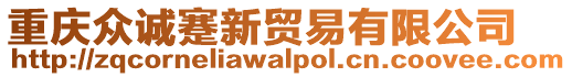 重慶眾誠(chéng)蹇新貿(mào)易有限公司