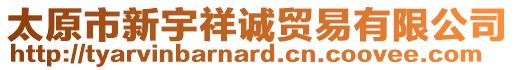 太原市新宇祥誠貿(mào)易有限公司