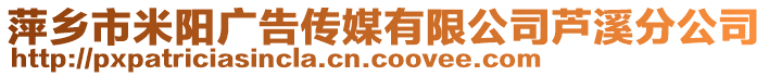 萍鄉(xiāng)市米陽廣告?zhèn)髅接邢薰咎J溪分公司