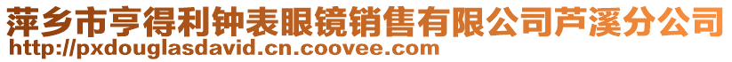 萍鄉(xiāng)市亨得利鐘表眼鏡銷售有限公司蘆溪分公司