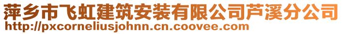 萍鄉(xiāng)市飛虹建筑安裝有限公司蘆溪分公司