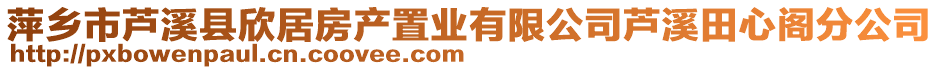 萍鄉(xiāng)市蘆溪縣欣居房產(chǎn)置業(yè)有限公司蘆溪田心閣分公司